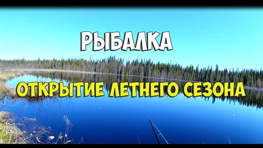 Рыбное Хозяйство Кострома - открытие сезона летней рыбалки.